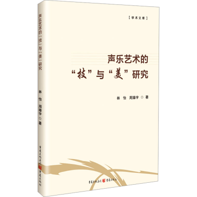 正版新书]声乐艺术的“技”与