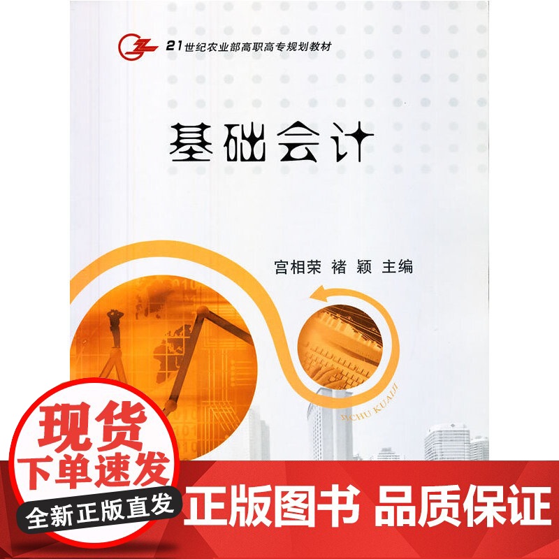 基础会计(21世纪农业部高职高专规划教材)高清大图