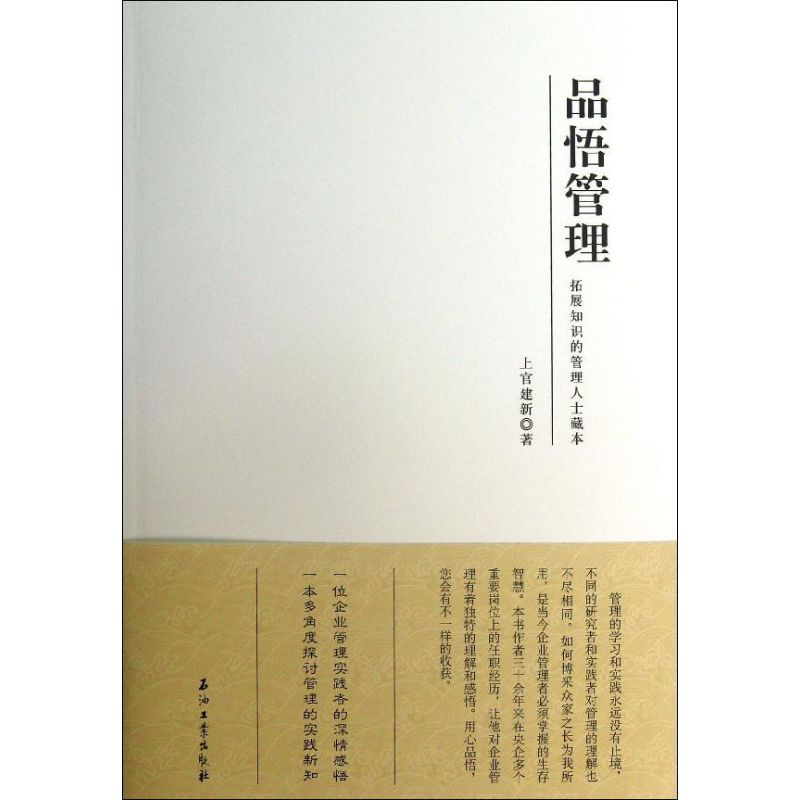 醉染图书品悟管理9787502195663高清大图