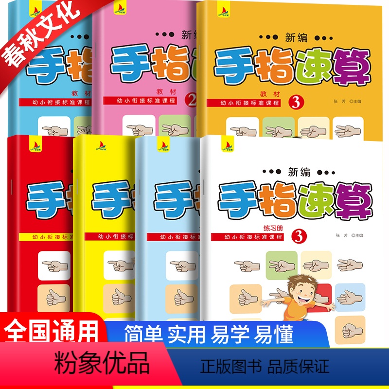 [正版]手指速算全套7册手脑珠心算指心算脑算全脑数学启蒙儿童书幼儿园书籍5-6岁10 20 100以内加减法用口算手指
