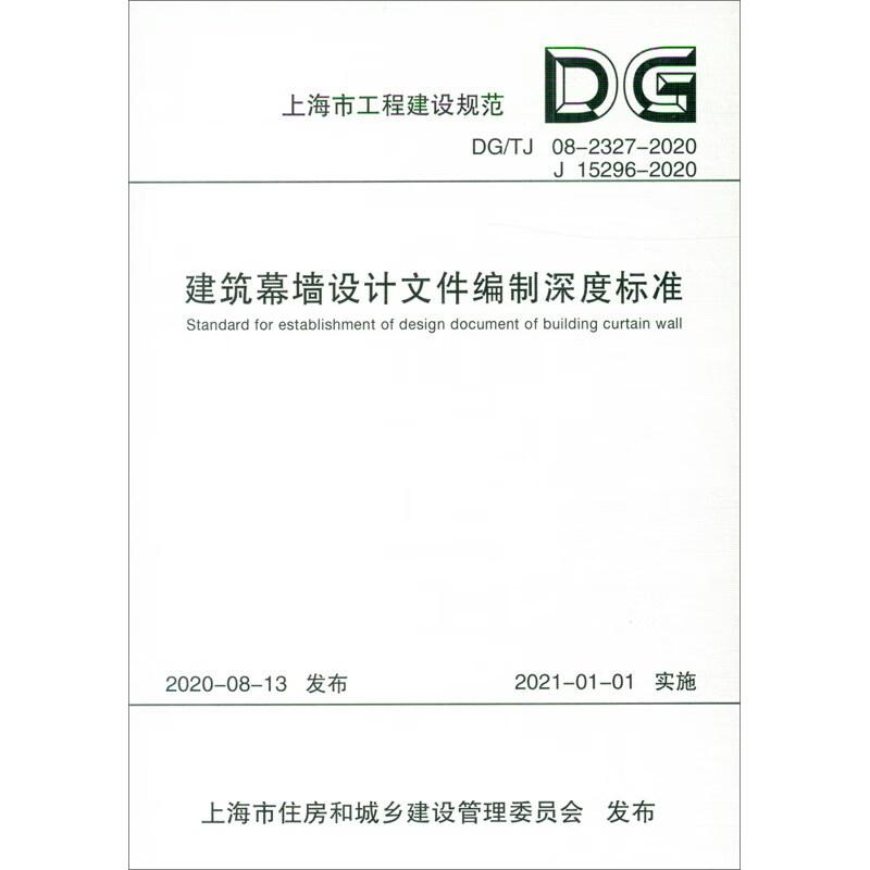 醉染图书建筑幕墙设计文件编制深度标准9787560895192高清大图