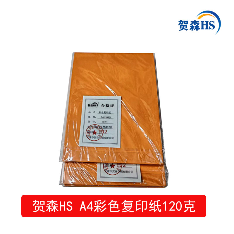 贺森HS A4彩色复印纸120克(桔红)高清大图