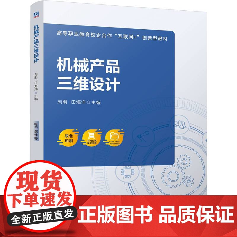 正版 机械产品三维设计 刘明 田海洋 9787111771128 机械工业出版社 教材高清大图