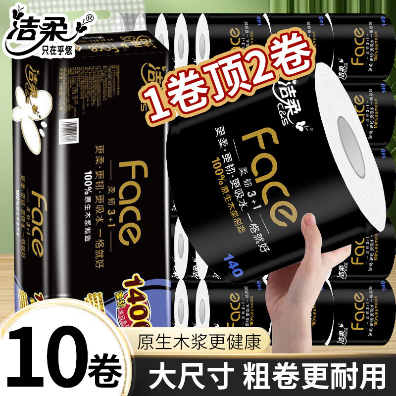 洁柔卷纸黑Face4层加厚140克厕纸有芯卷筒纸卫生纸巾卫生间家用纸巾 4层 140g*10卷 一提装
