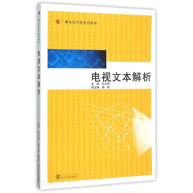 [M]电视文本解析-9787307167353高清大图