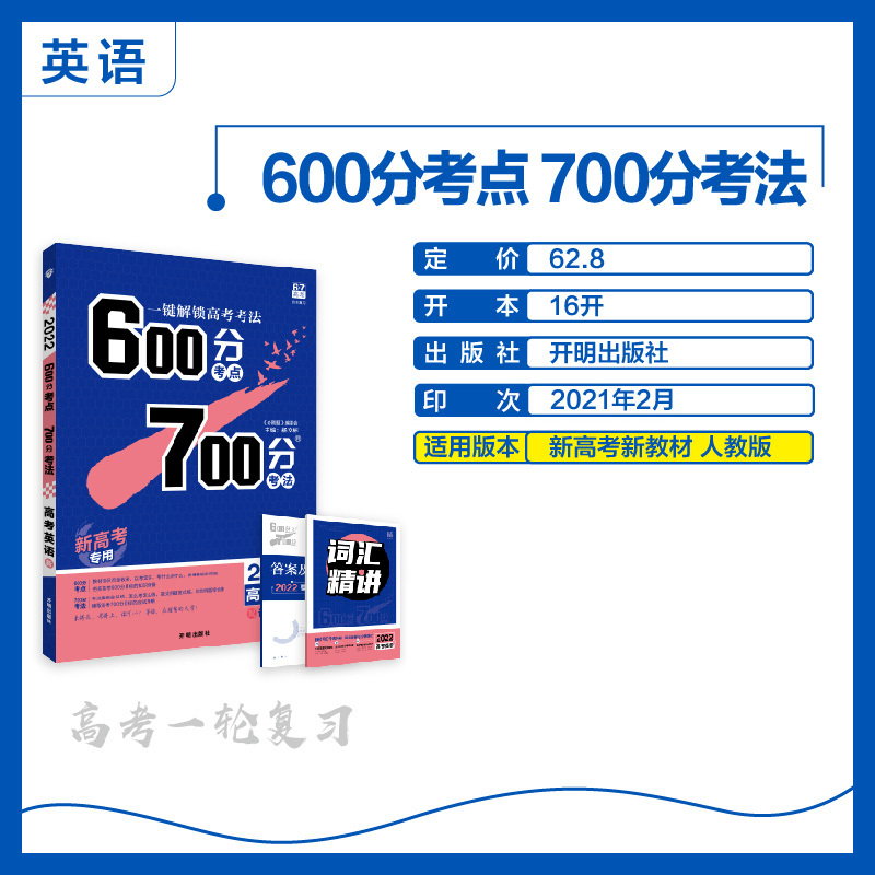 [新高考版]2022新版600700分考点考法高考英语 RJ人教版新高考地区 高考复习资料高中高三教辅导书 600分考点