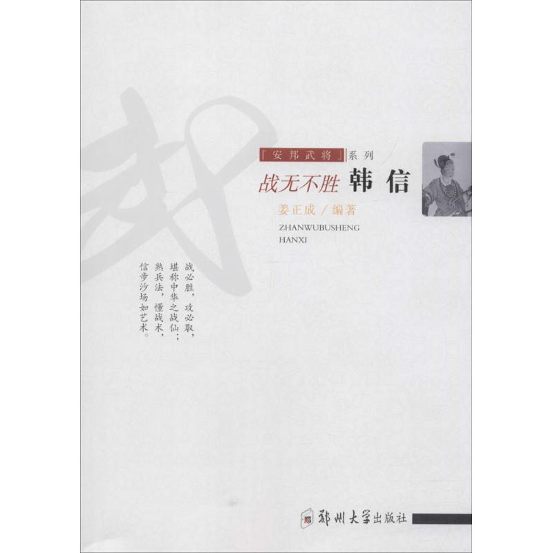 战无不胜:韩信/安邦武将系列