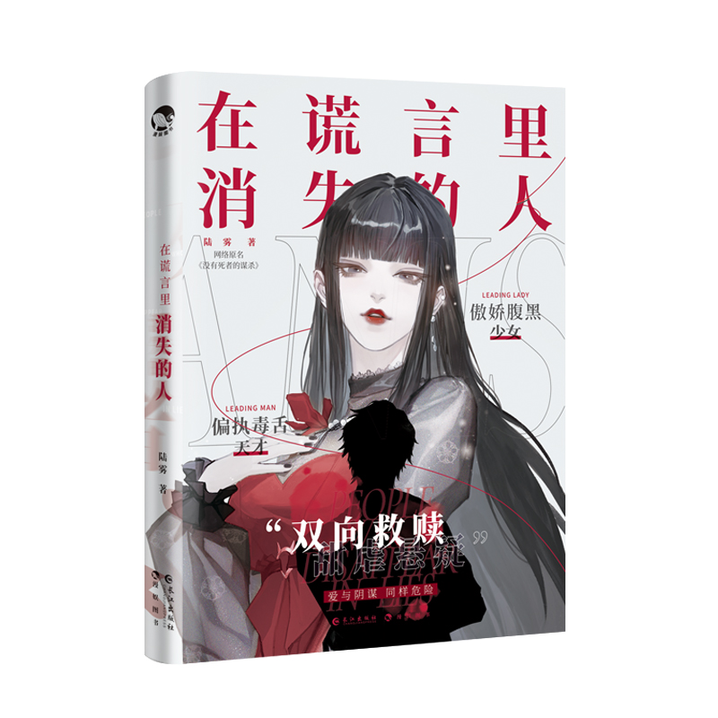 [正版]即赠亲签明信片 在谎言里消失的人 陆雾 原名没有死者的谋杀 双向救赎甜虐悬疑小说书 Lofter画师侑止高清大图