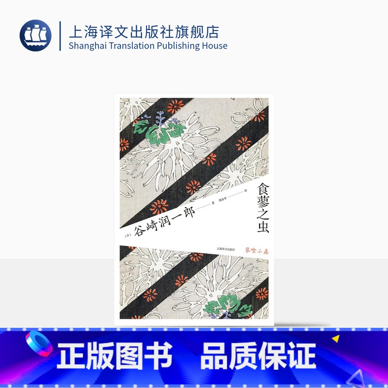 【正版】食蓼之虫 谷崎润一郎作品系列 谭晶华译 日本唯美派文学大师 亲密关系 日本 心理 江户末期 人偶剧 长篇小说