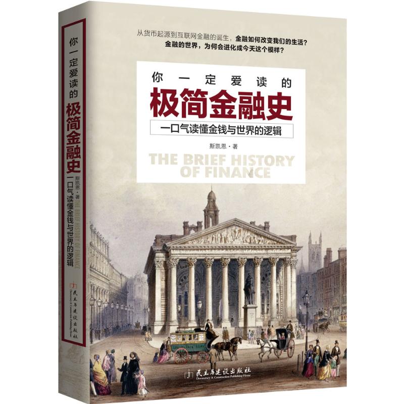 [正版]你一定爱读的极简金融史 一口气读懂金融与世界的逻辑 金融投资理财书籍经济大趋势货币战争期货基金股票金融基础学经济高清大图