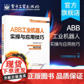 店 ABB工业机器人实操与应用技巧 ABB工业机器人操作入门 编程指令 编程技术 工业机器人使用与维修教程 工业机器人应