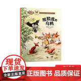 【百班千人书目】厚脸皮的乌鸦平装绘本图画书帮助孩子树立健康价值观适合3岁以上中信正版童书