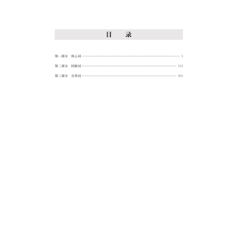 高中英语教学基本要求词汇默写本 高中通用 [正版]高中英语教学基本要求词汇默写本:修订版 高中通用外语单词教学参考资料世高清大图