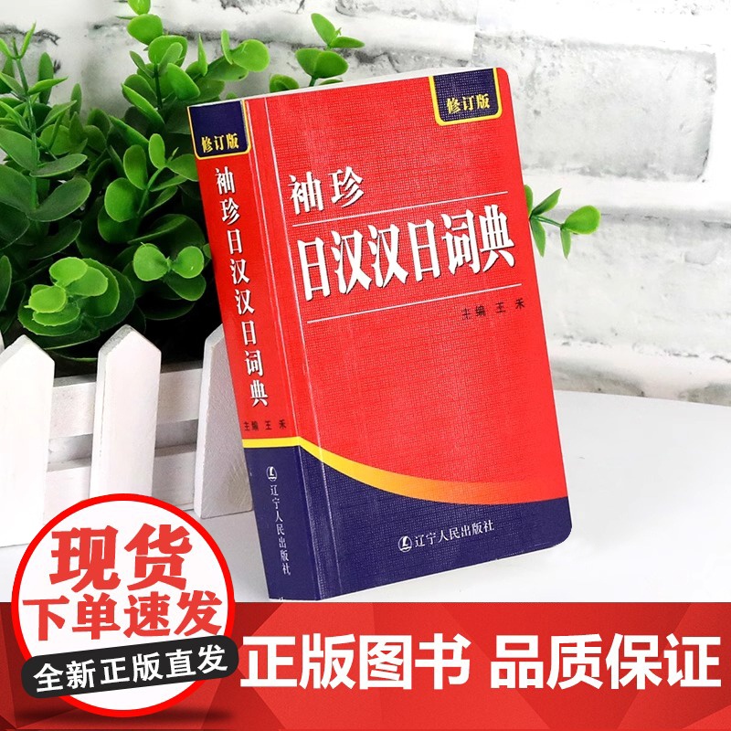 袖珍日汉汉日词典 正版522页便携本 日语词典 日语字典 双解学习辞典教程书籍速成学习神器单词本日语入门自学教材工具书小高清大图
