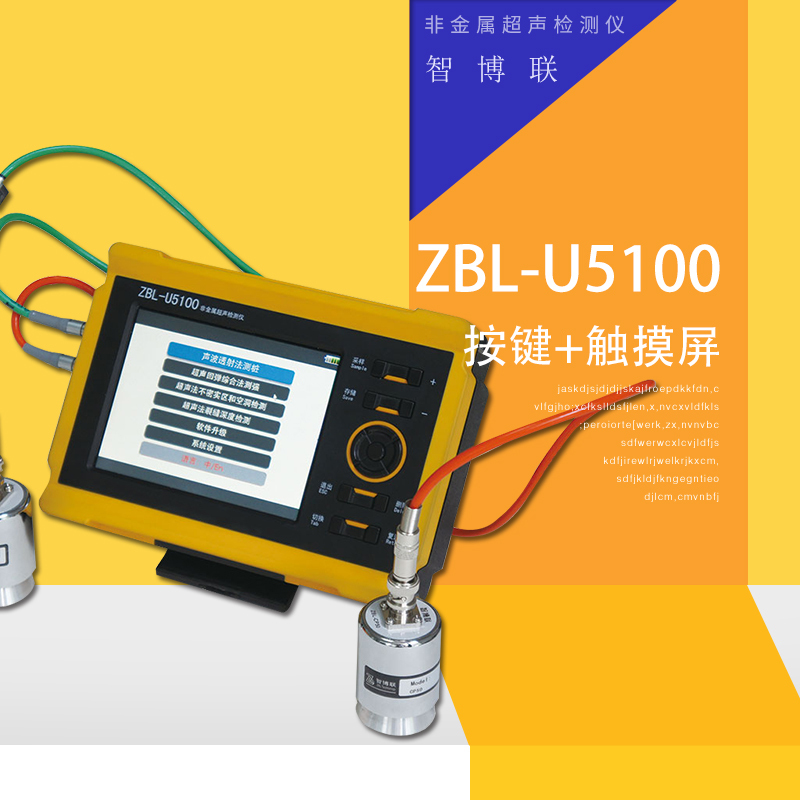 智博联ZBL-U5100非金属超声波检测仪 超声透射法检测地质勘察性能测试