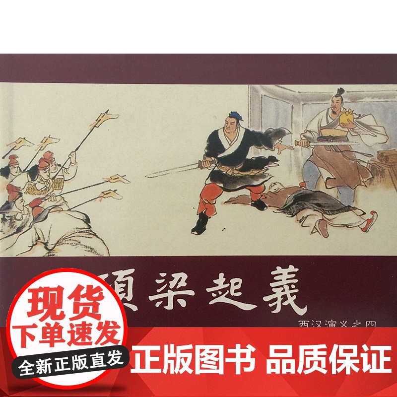 西汉演义(1-17)(少儿礼品书)林林编文;李成勋,戴仁,水天宏等 著WX高清大图