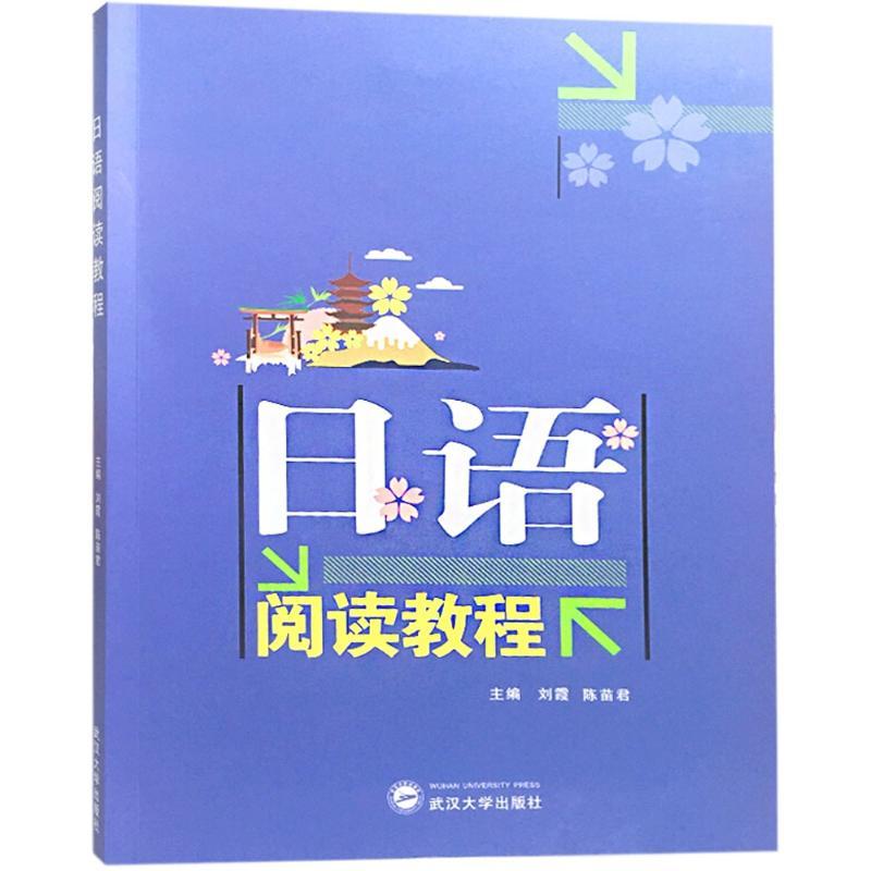 正版新书】日语阅读教程刘霞9787307203150