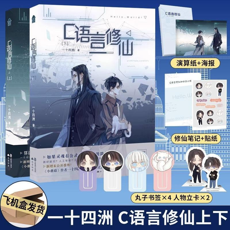 [正版] C语言修仙 下册2 一十四洲 晋江文学城纯爱小说青春文学言情小说实体书籍 周边 知音漫客