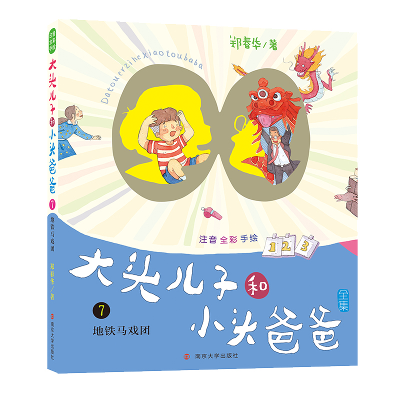 醉染图书地铁马戏团/大头儿子和小头爸爸(注音版)9787305217845高清大图