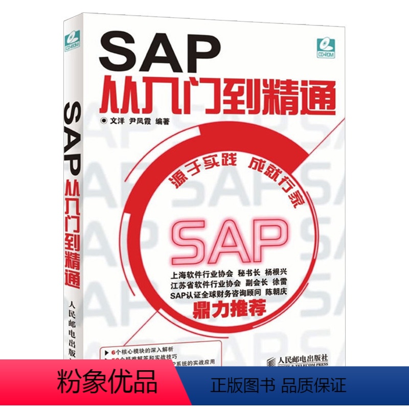 【正版】SAP从入门到精通 SAP系统项目实施与管理一本通ERP软件设计案例教程财务高效办公捷径 SAP软件初学书籍