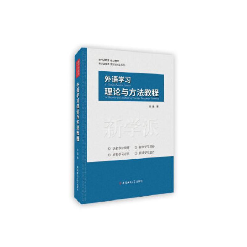 正版新书】外语学习理论与方法教程孙田9787567625556