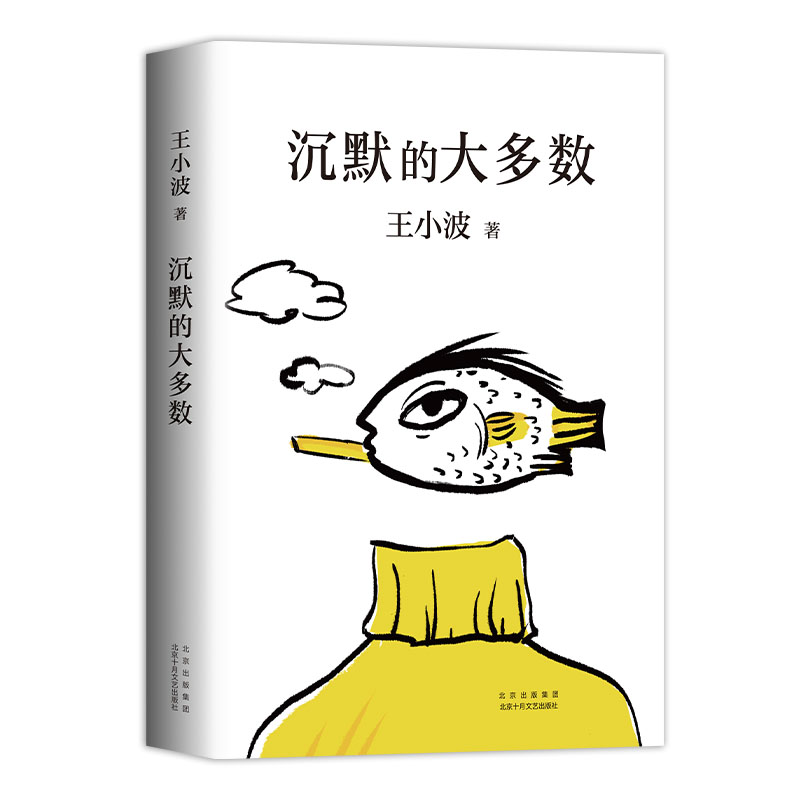 [正版] 沉默的大多数 王小波逝世十周年特别纪念版王小波精品集一只特立独行的猪 原创文学小说 当代文学杂文集散文随笔高清大图