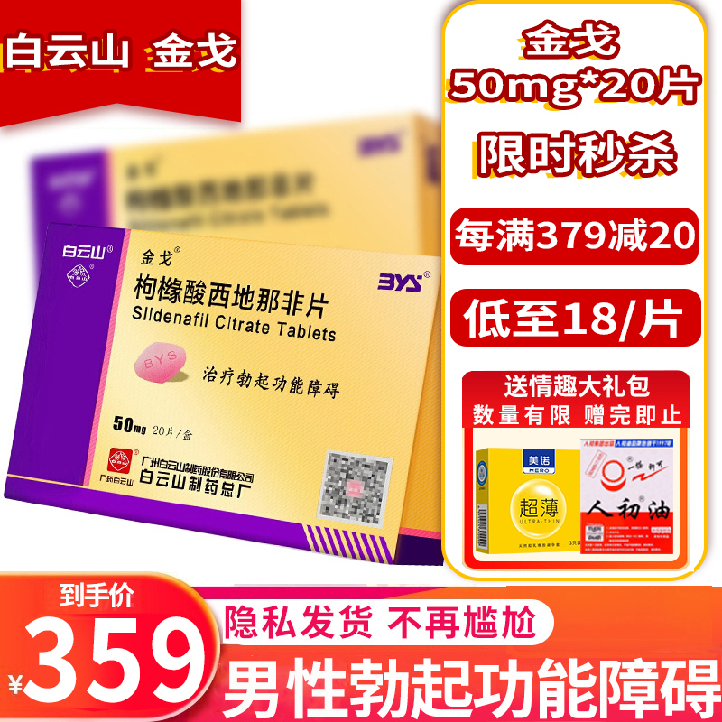 2盒共40片 配避孕套]金戈枸橼酸西地那非片50mg*20片那非平那非地西片白云山金戈片10片男人性药男科用药片剂