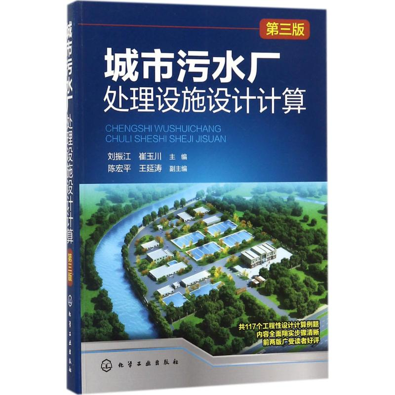 【M】城市污水厂处理设施设计计算-9787122306210
