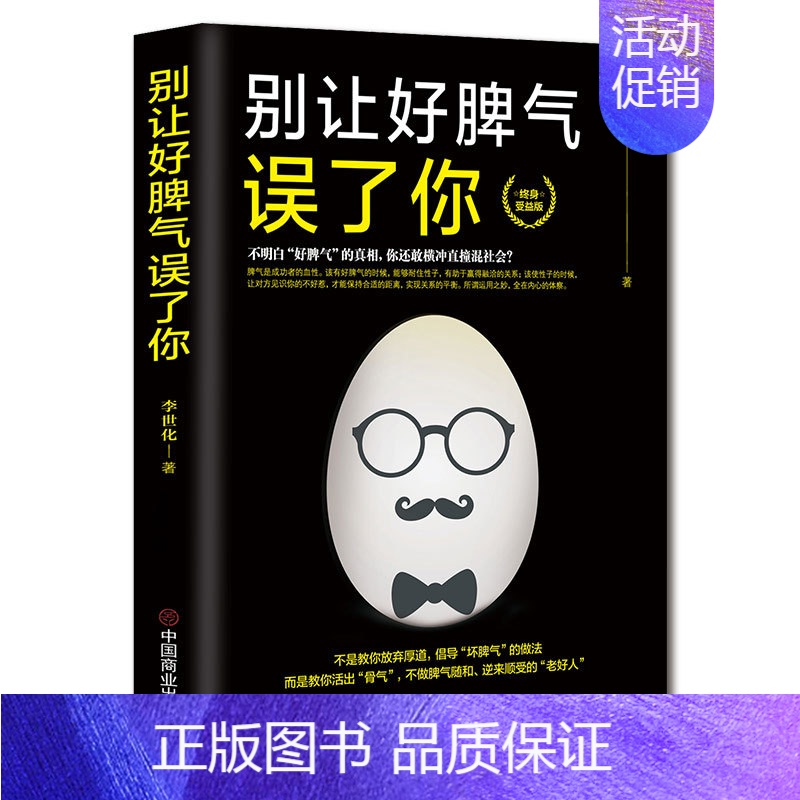 [正版]《别让好脾气误了你》不是放弃厚道倡导坏脾气 活出骨气不做脾气随和逆来顺受的老好人人生哲学高情商高逆商 终生受益成