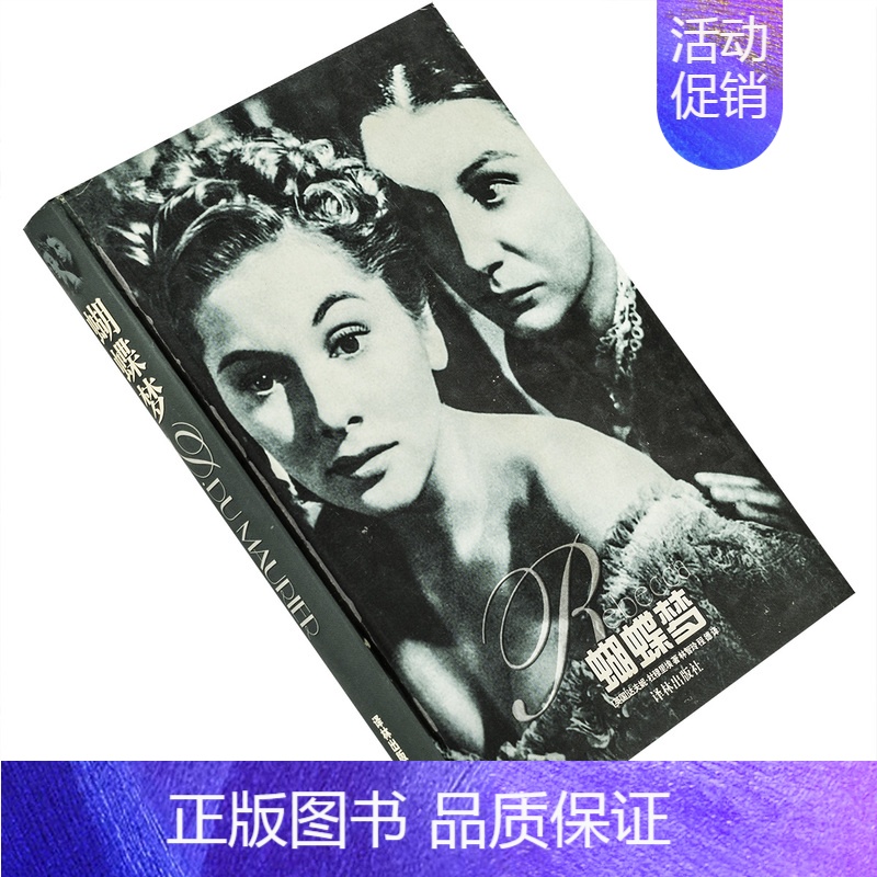 [正版]蝴蝶梦 达夫妮·杜穆里埃 译林世界文学名著现当代系列精装 译林出版社 书籍 老版