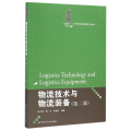 物流技术与物流装备(第2版21世纪物流管理系列教材)