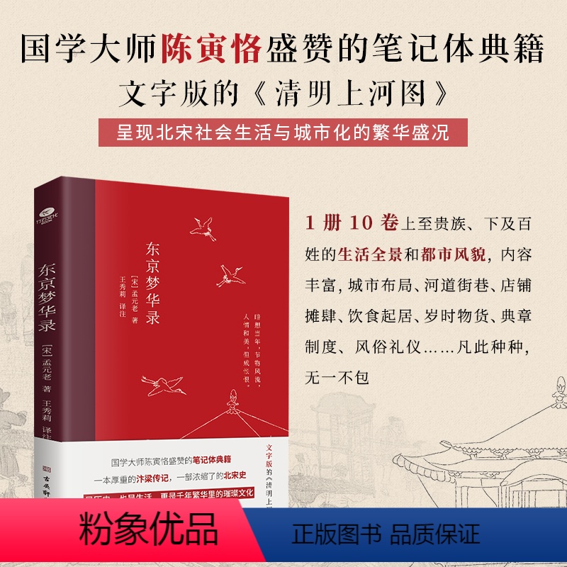 【正版】东京梦华录全本全注全译无删减孟元老著文字版清明上河图大宋汴京盛景繁华历史风俗文化文白对照青少年无障碍阅读古代随