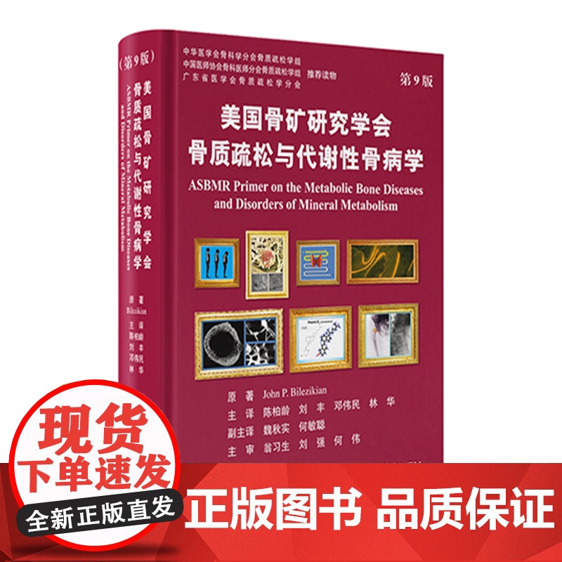 美国骨矿研究学会骨质疏松与代谢性骨病学 第9版 陈柏龄 刘丰 等译 北京大学医学出版社9787565932922