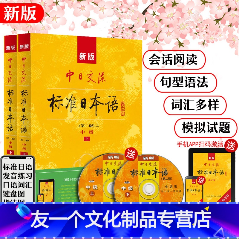[友一个正版]新标准日本语中级第二版中日交流标准日本语大家的日本语日语教材人教版日语自学入门零基础综合日语口语新编日语