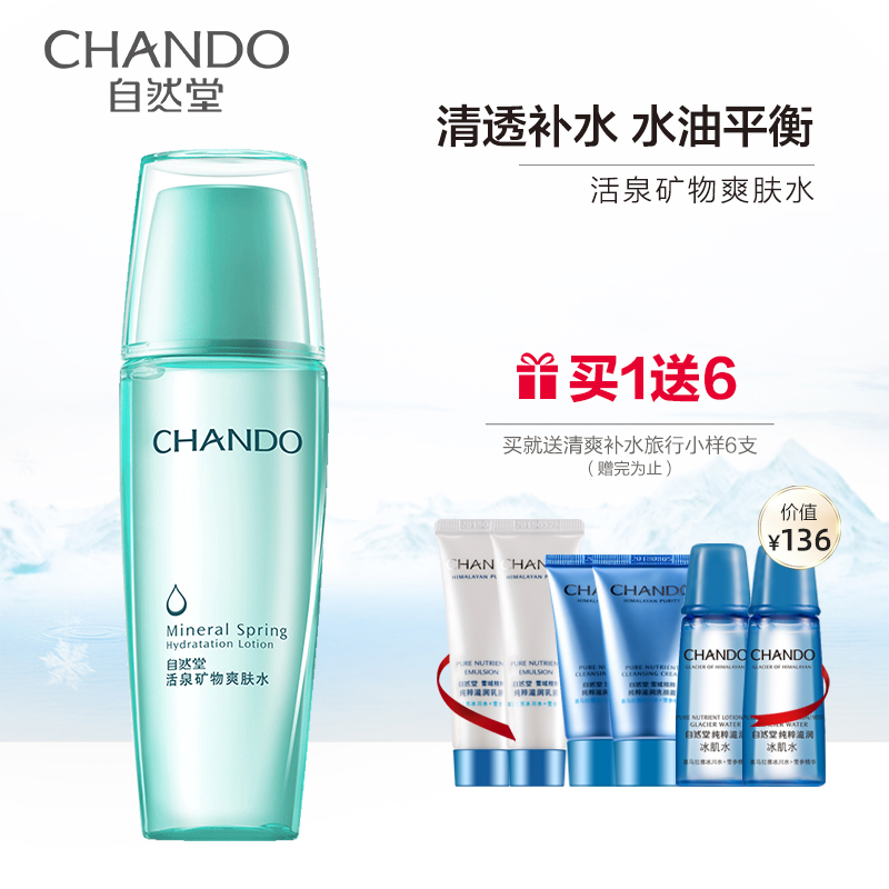自然堂活泉矿物爽肤水142ml补水保湿收缩毛孔平衡控油柔肤水护肤(清爽型)高清大图