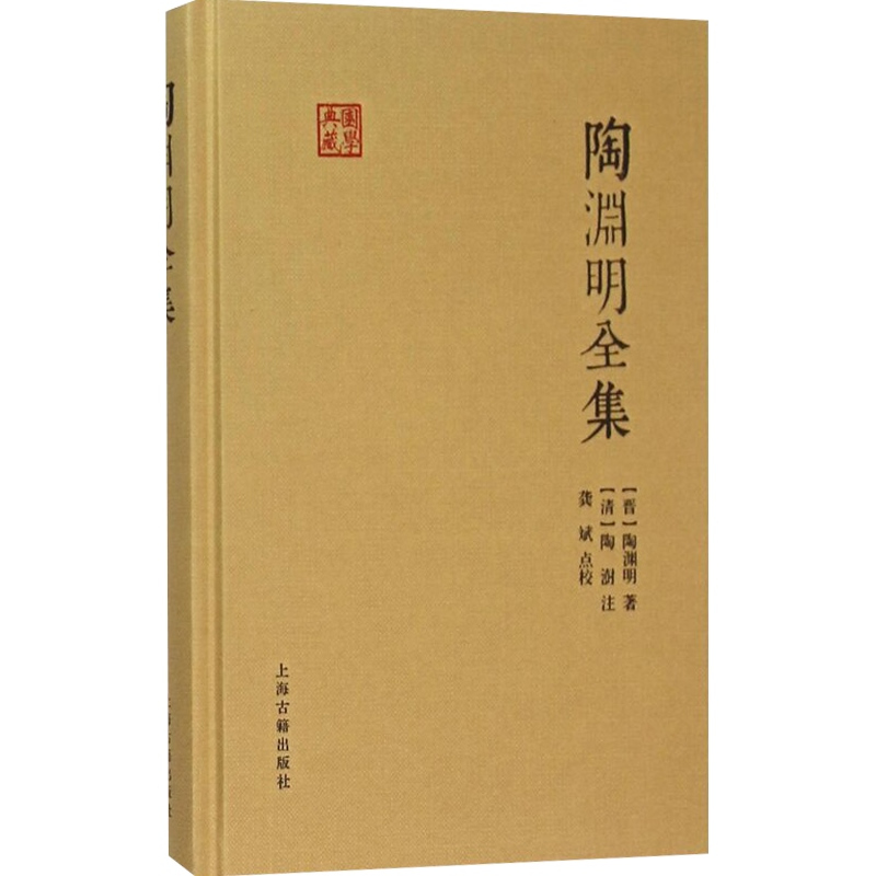 [正版]陶渊明全集 国学典藏 [晋]陶渊明 著 [清]陶澍 注 龚斌 校点 书籍 上海古籍出版社