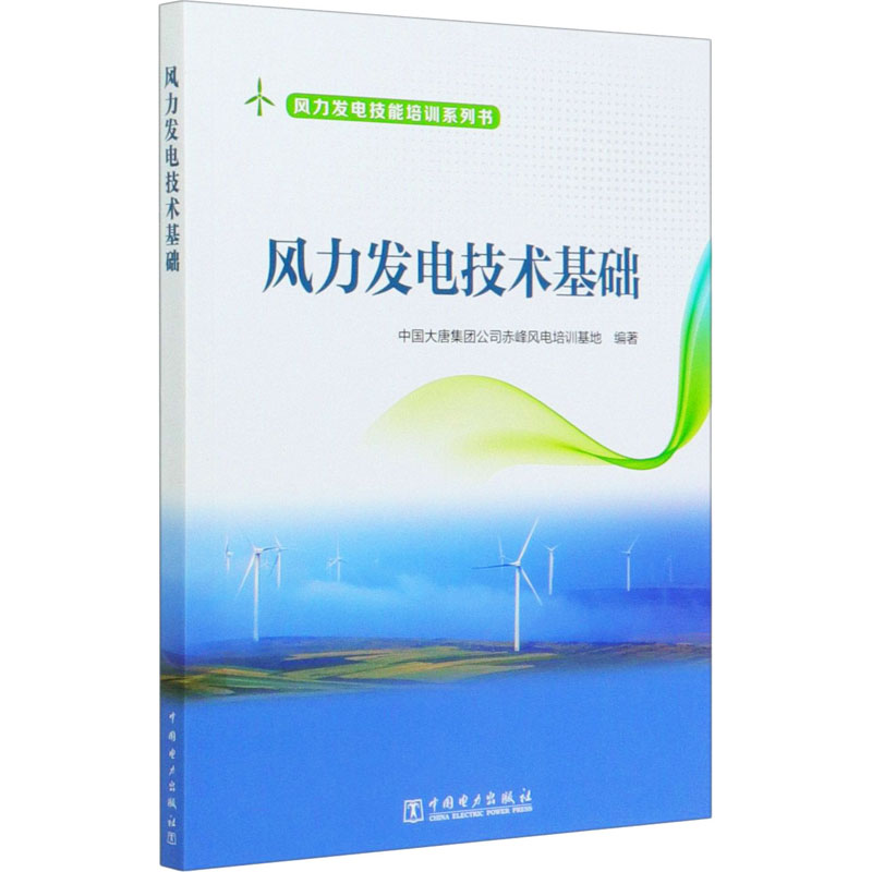 [M]风力发电技术基础-9787519846770