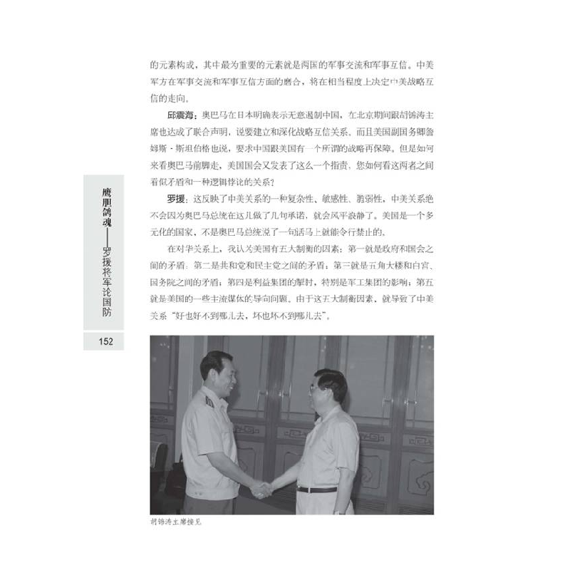 正版新书]鹰胆鸽魂:罗援将军论国防罗援9787505734784高清大图