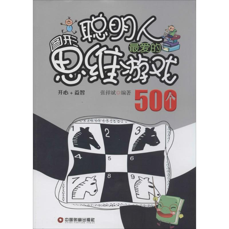 【M】聪明人最爱的图形思维游戏500个-9787504748546