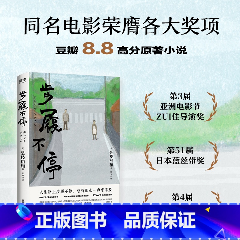 [正版]步履不停 日 是枝裕和电影原著小说 日本文学小说 小偷家族 比海更深 夏天治愈人生 外国现当代图书 书籍高清大图