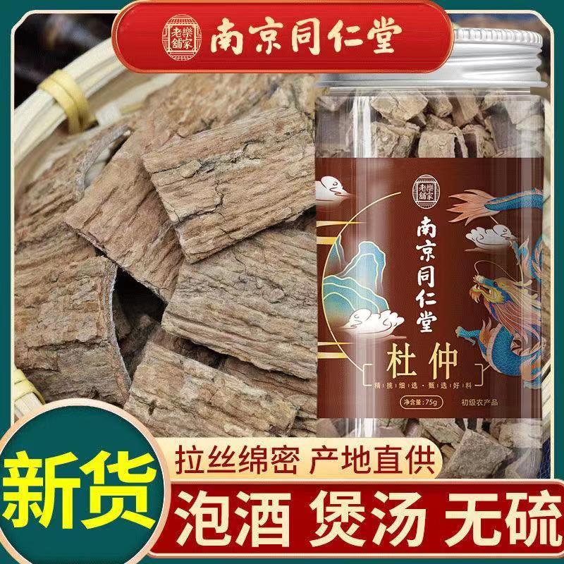 [3罐装]南京同仁堂乐家老铺 杜仲 75g/罐 杜仲皮杜仲茶杜仲粉四川可搭配巴戟天泡酒深山杜仲泡茶 可磨杜仲粉泡酒