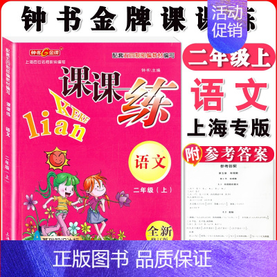 二年级上语文单本 小学通用 [正版]钟书金牌课课练一二三四五六七八九年级上册下册语文数学英语小学生1-6年级第一二学期