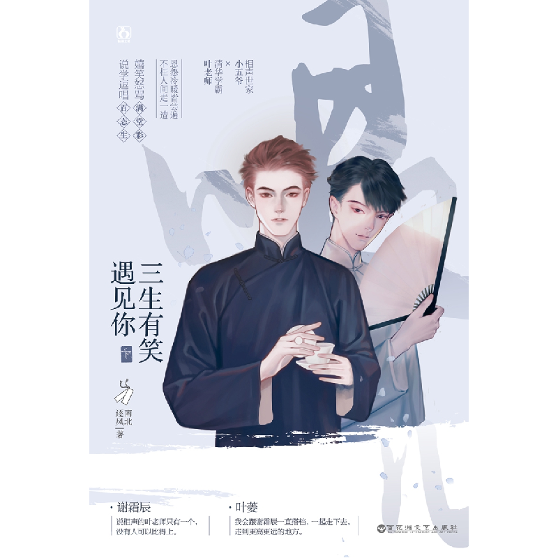 正版 三生有笑遇见你(下) 南北逐风 百花洲文艺出版社 9787550037高清大图