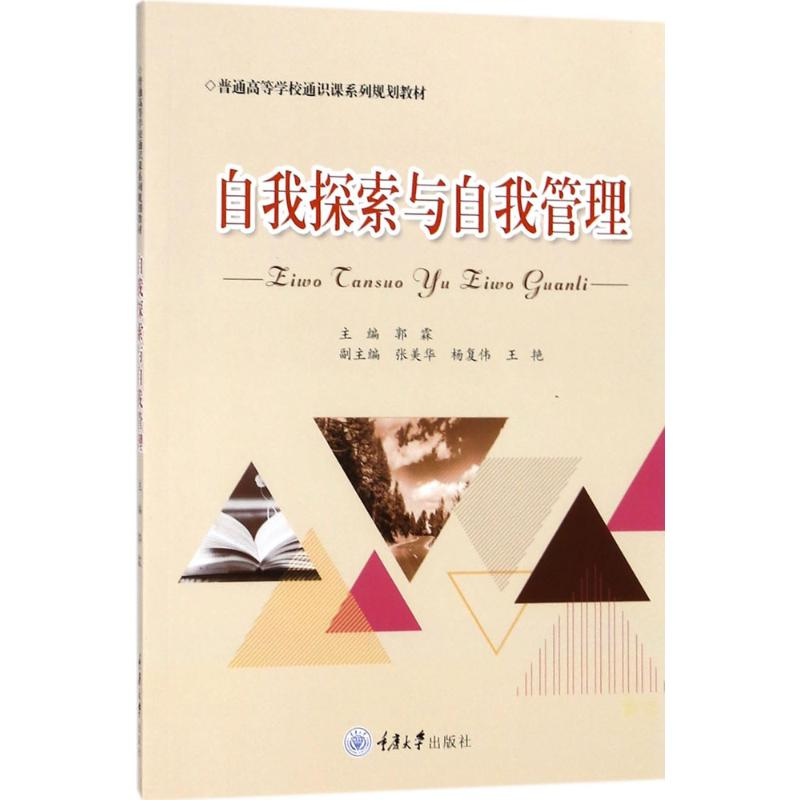 醉染图书自我探索与自我管理9787568910248高清大图