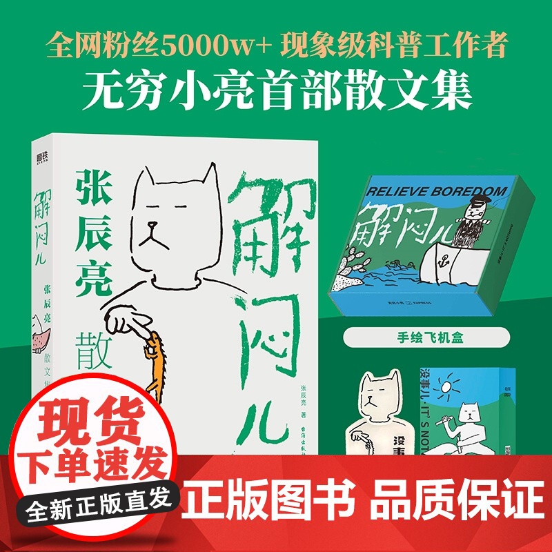 摇摇乐礼盒版 全彩飞机盒]解闷儿:张辰亮散文集 全网粉丝5000w+现象级科普工作者 无穷小亮的S部散文集 朱赢椿装帧设高清大图