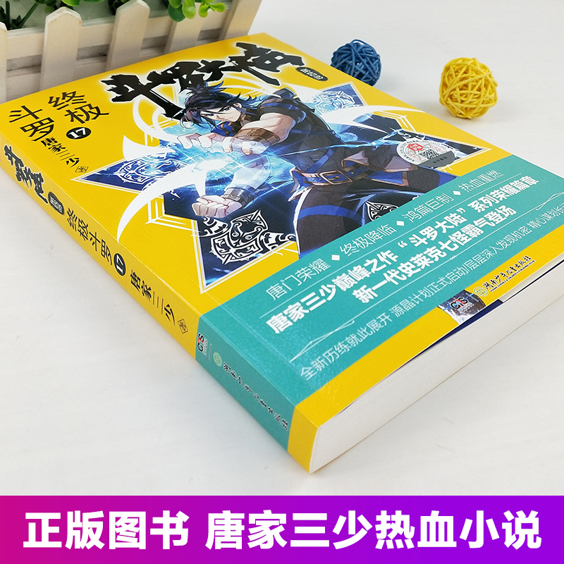 [醉染正版]斗罗大陆4终极斗罗小说17第四部正版一本文字新版原著书籍原版全集单买全册单卖集1册中级13之14到23非漫画高清大图