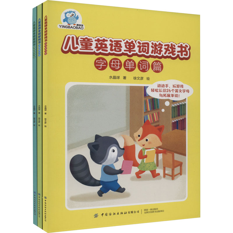 【M】儿童英语单词游戏书(全3册)-9787518083053