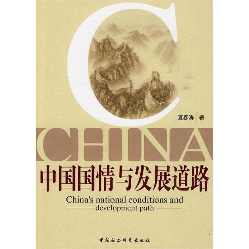 正版新书]中国国情与发展道路夏春涛 9787500483670高清大图