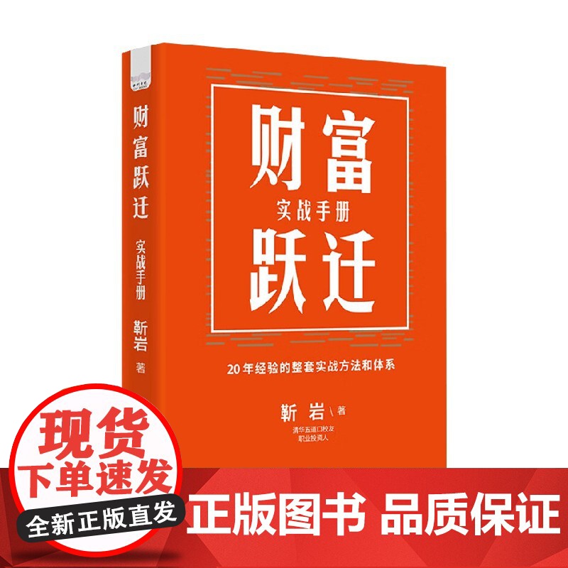 财富跃迁 实战手册 靳岩 著 金融