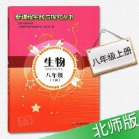 新课程实践与探究丛书初中八年级上册生物（适用于北师版课本）初二8年级上册生物实践与探究丛书 初中二年级上册 四川教育